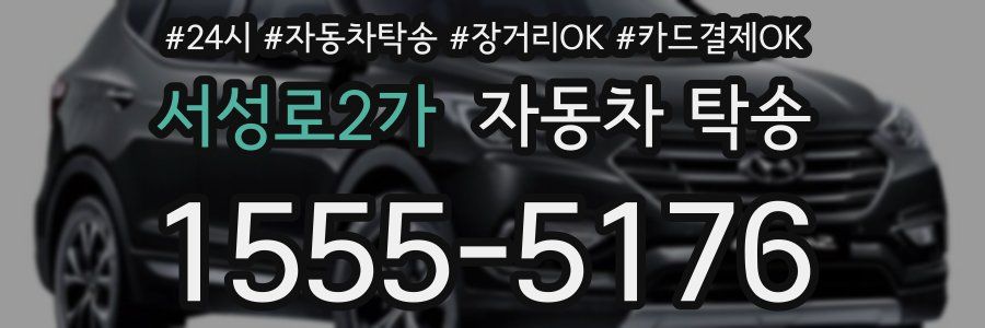 서성로2가 자동차 탁송