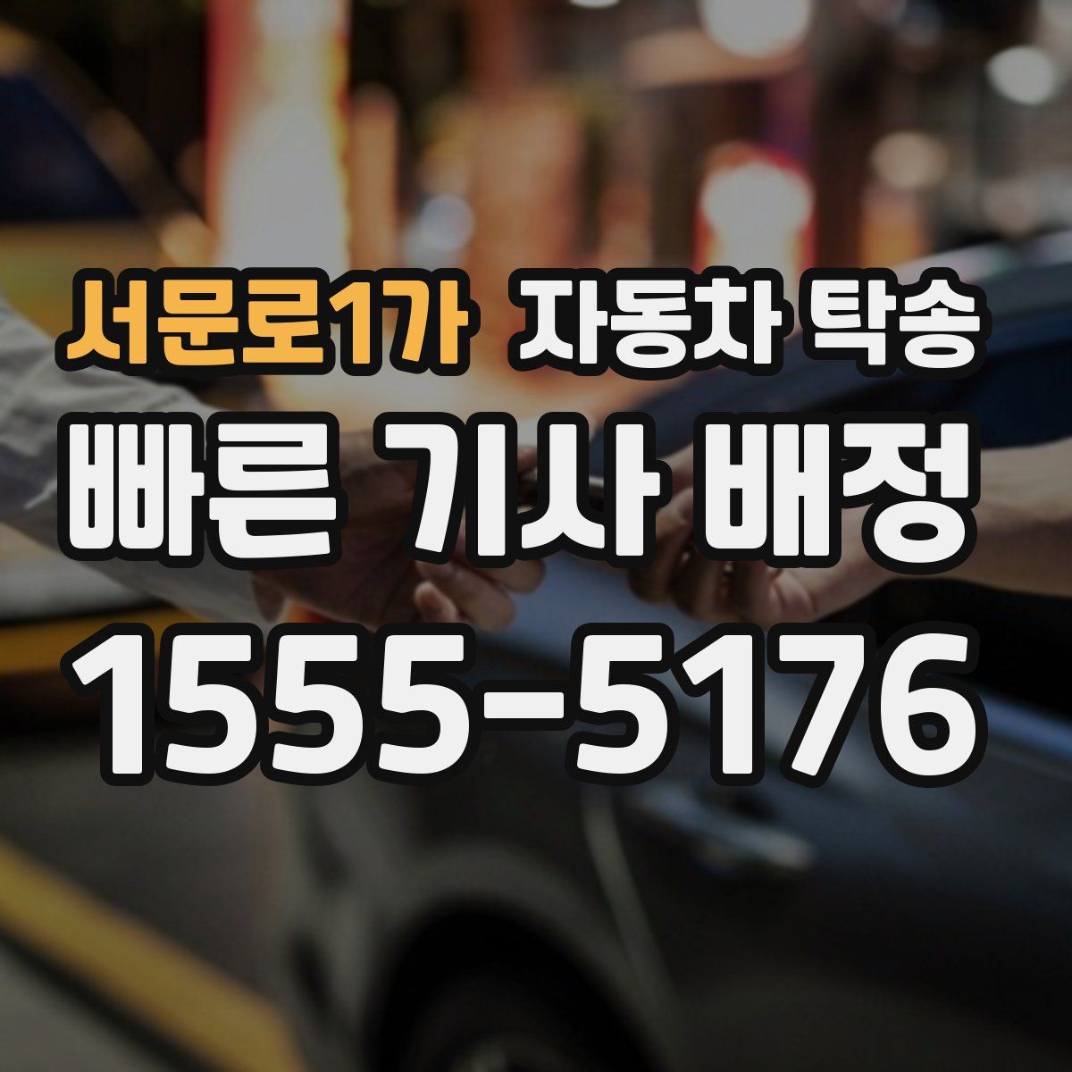 서문로1가 자동차 탁송