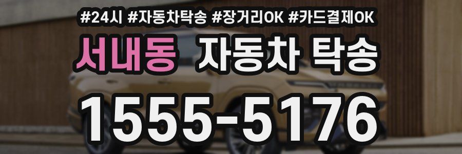 서내동 자동차 탁송