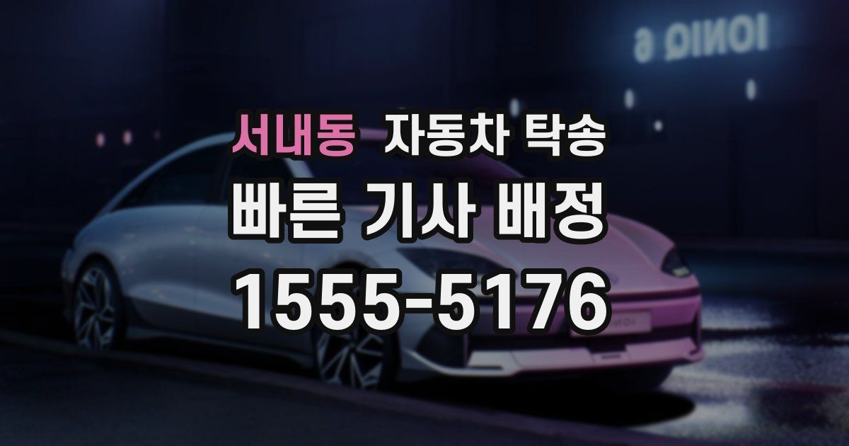 서내동 자동차 탁송