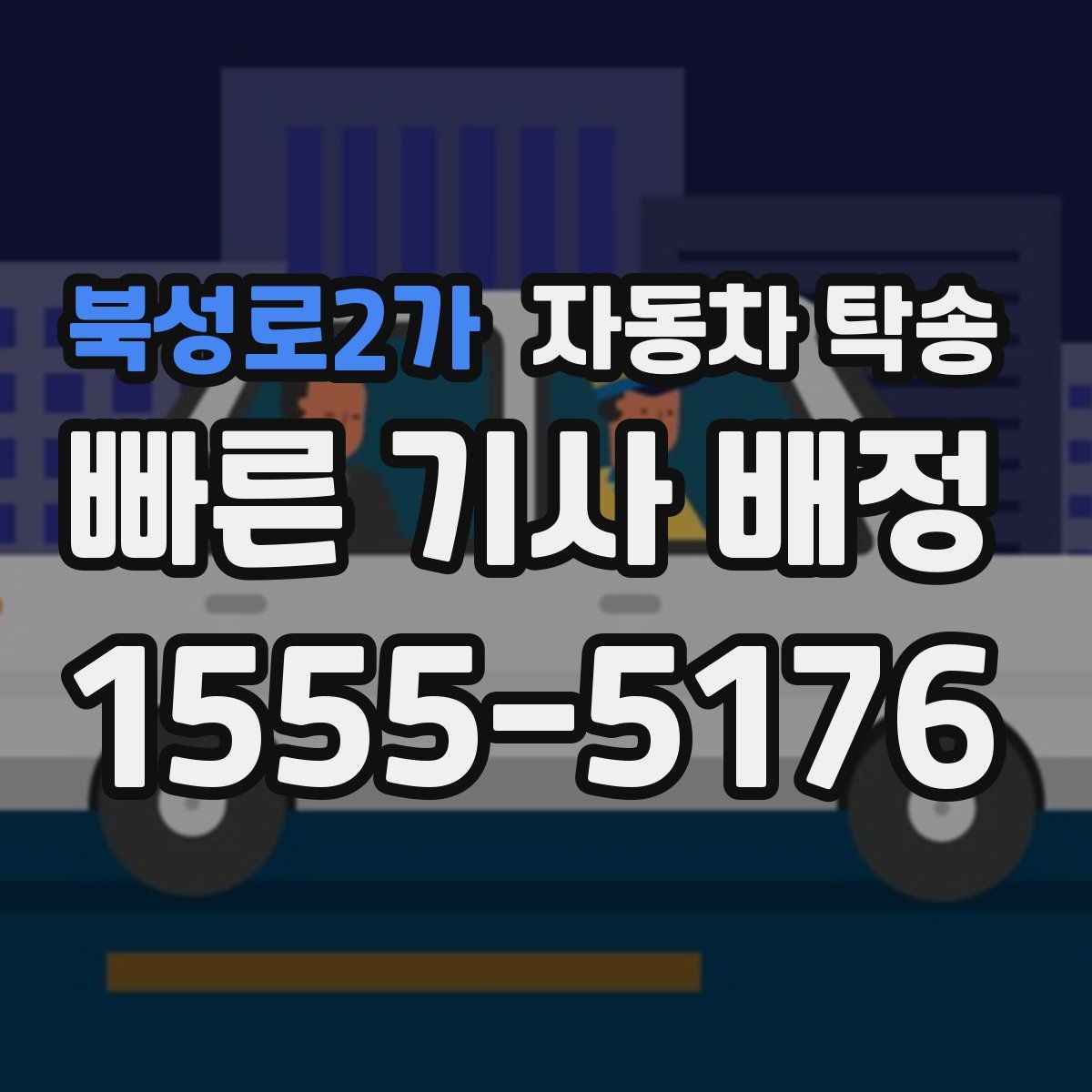 북성로2가 자동차 탁송