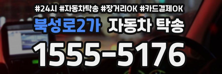 북성로2가 자동차 탁송