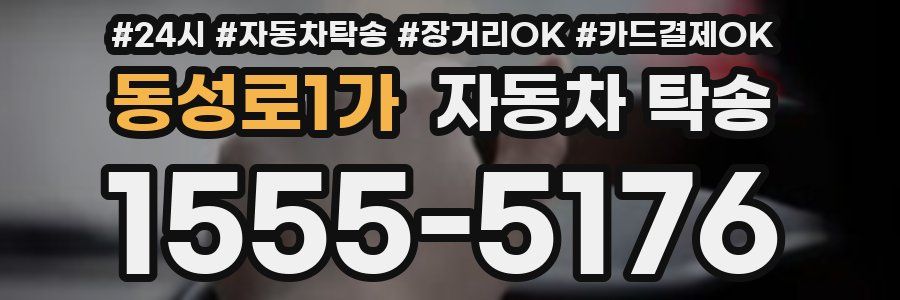 동성로1가 자동차 탁송