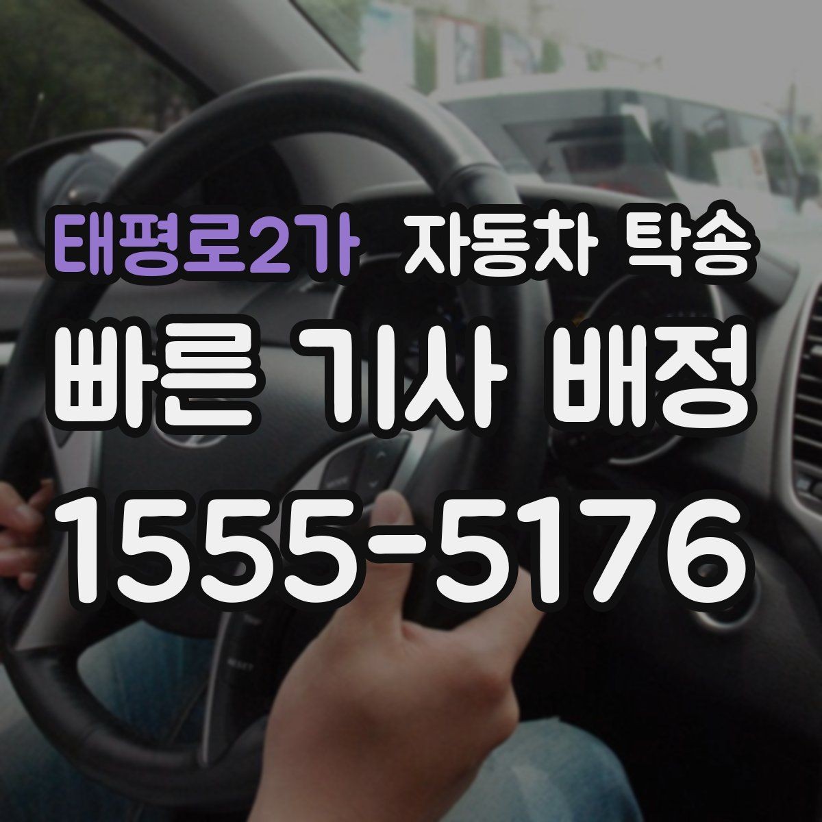 태평로2가 자동차 탁송 예약할 때 시간대가 중요한 이유