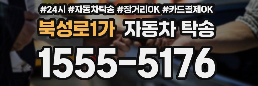 북성로1가 자동차 탁송