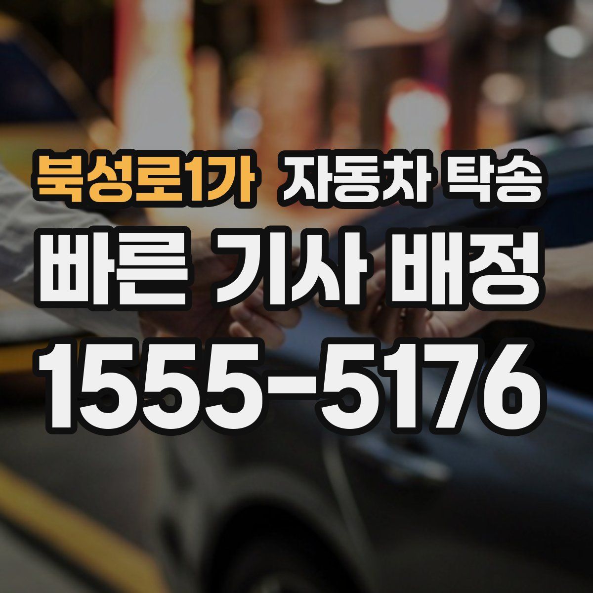 북성로1가 자동차 탁송