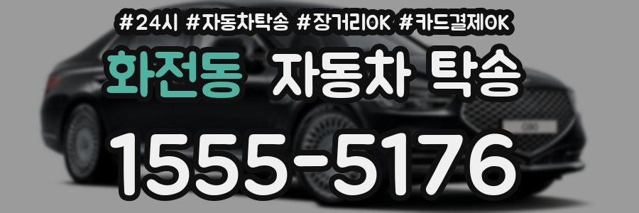 화전동 자동차 탁송