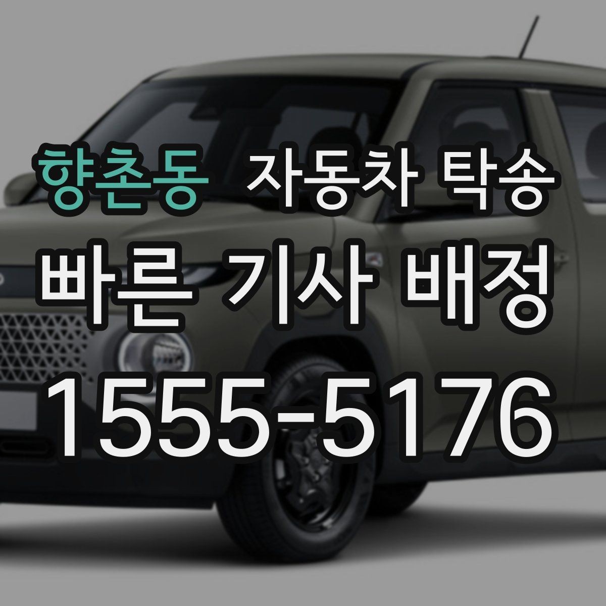 향촌동 자동차 탁송 보관소에서 차량을 꺼내 집으로 옮기기