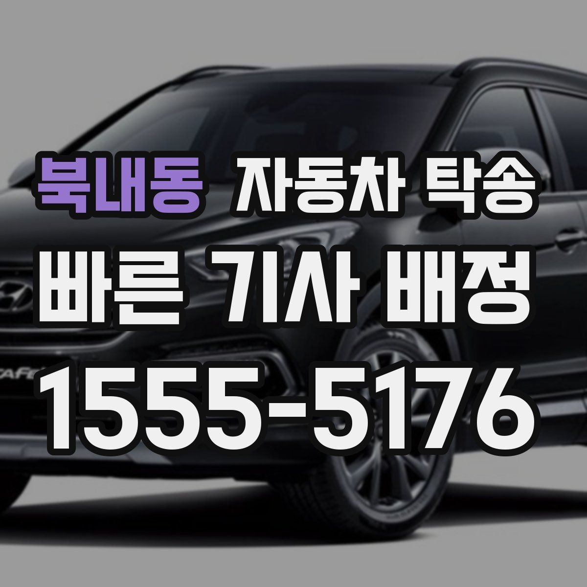 북내동 자동차 탁송 좁은 골목에서 인계가 어려울 때 대안