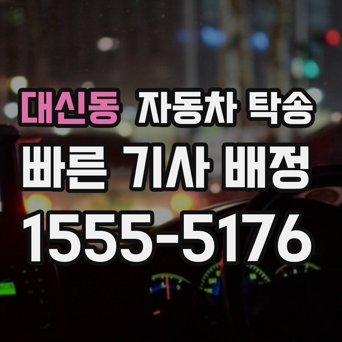 대신동 자동차 탁송