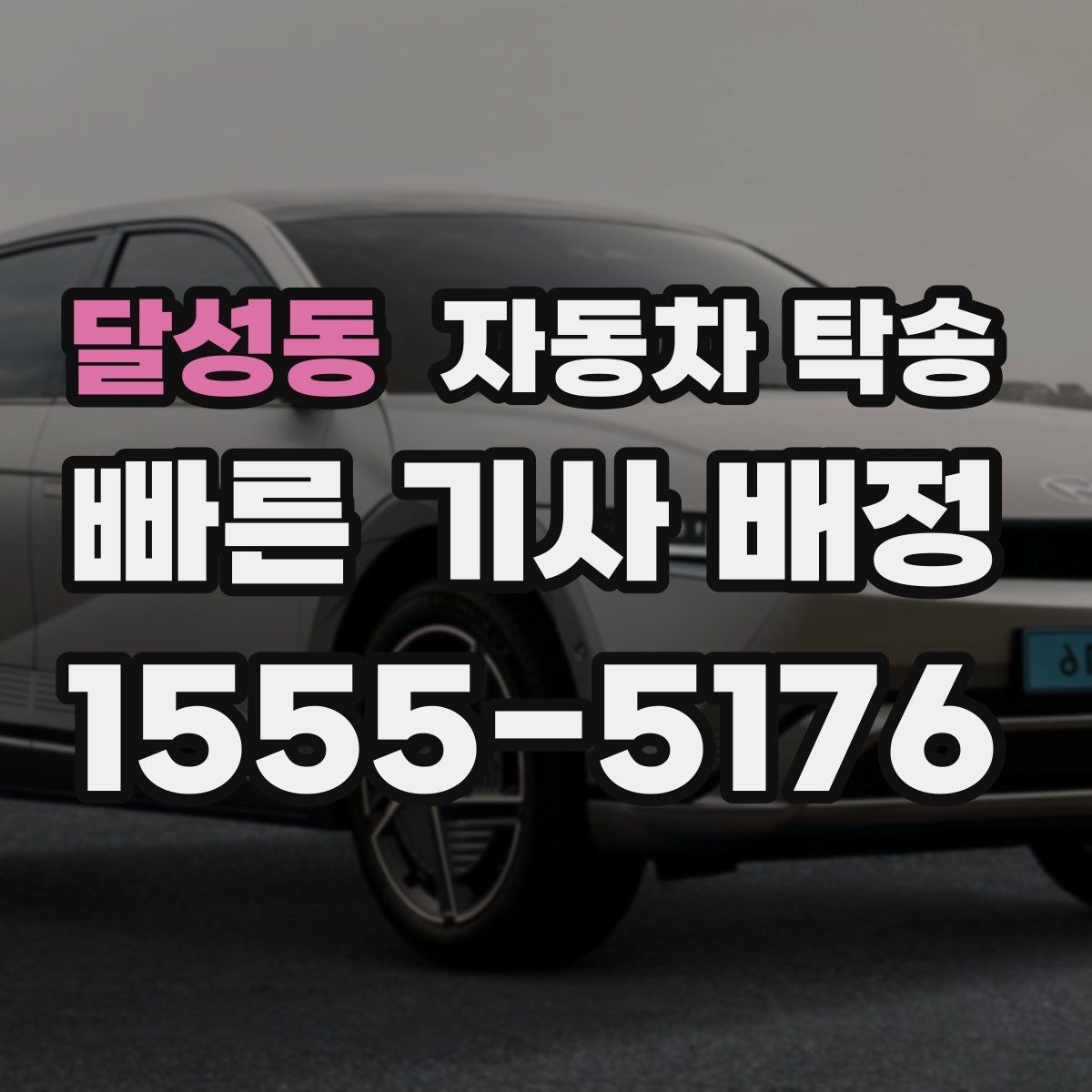 달성동 자동차 탁송 하이브리드 차량 이동 전 주의사항