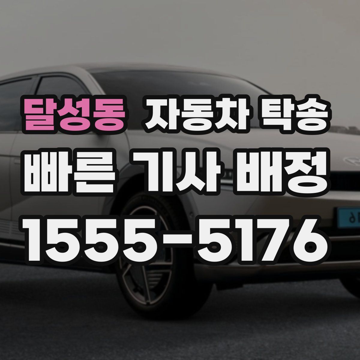 달성동 자동차 탁송