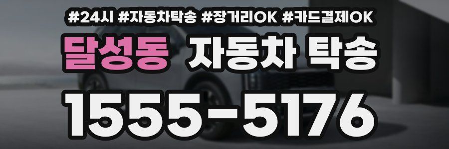 달성동 자동차 탁송