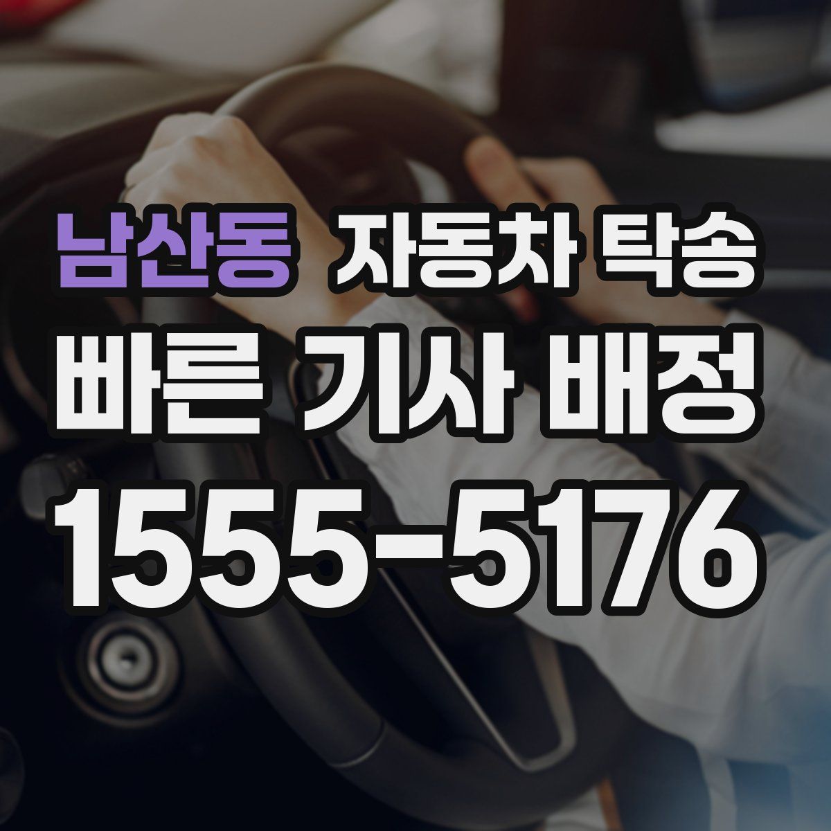 남산동 자동차 탁송