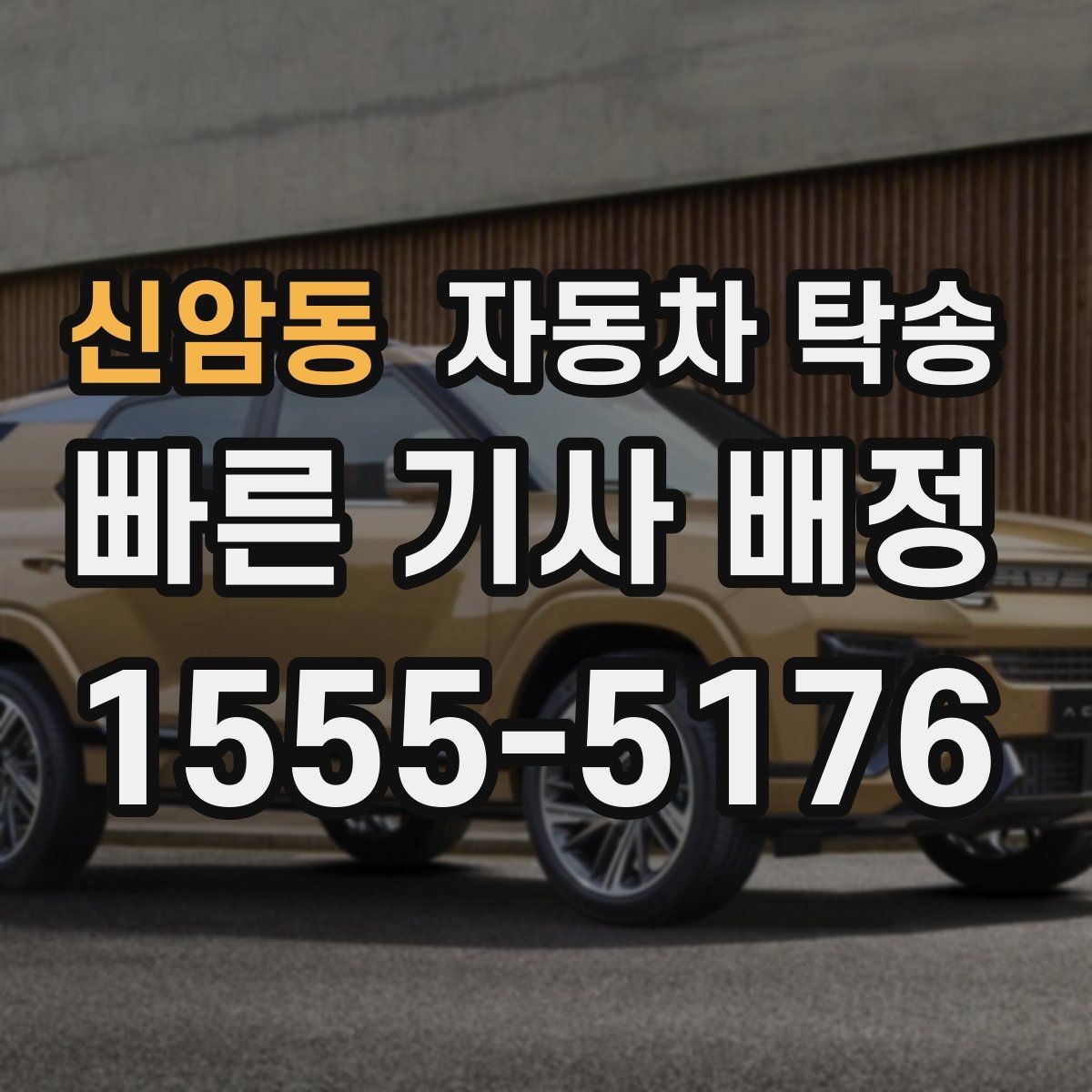 신암동 자동차 탁송 경고등이 떠 운전이 불안할 때 대안