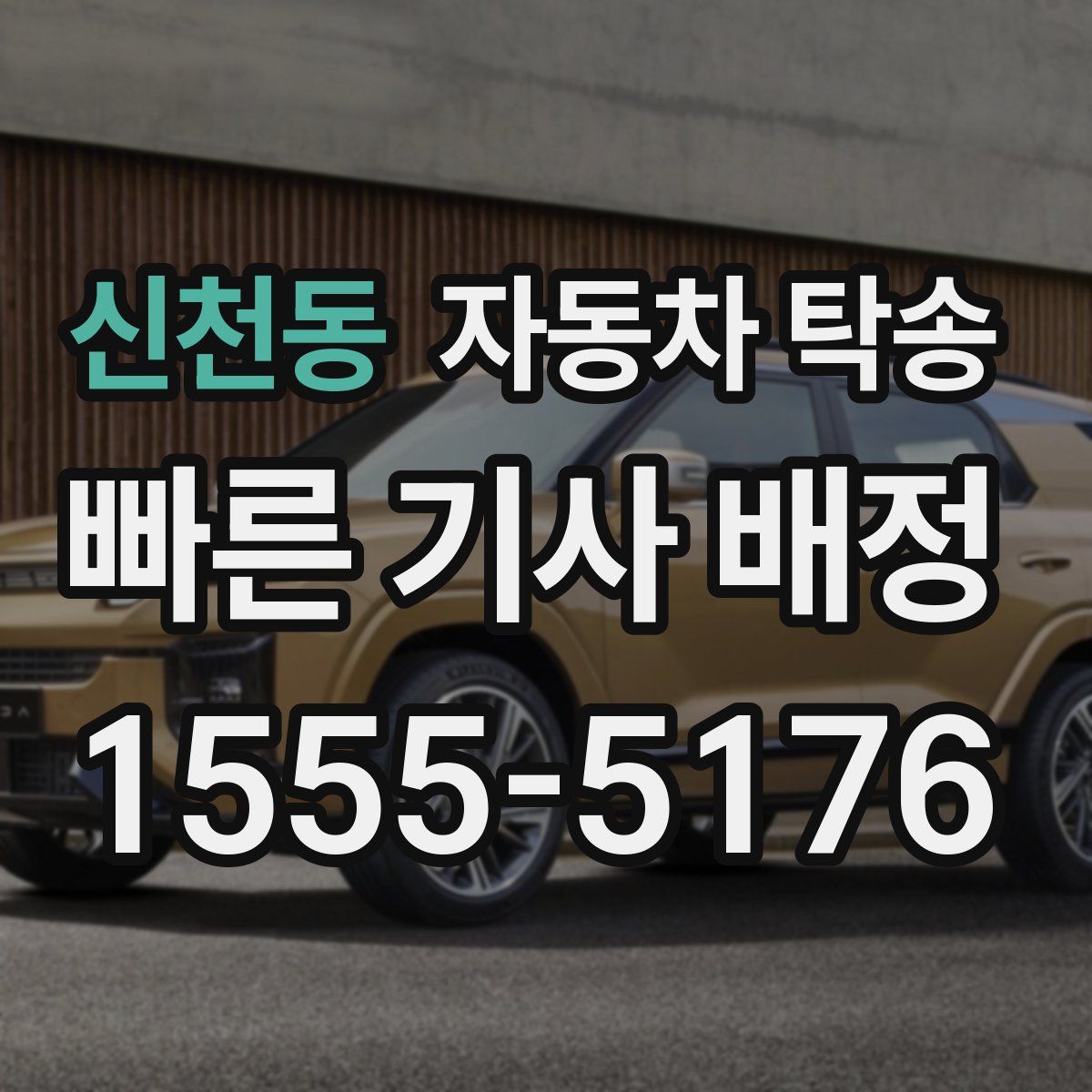 신천동 자동차 탁송