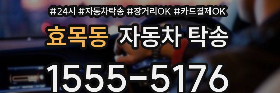 효목동 자동차 탁송