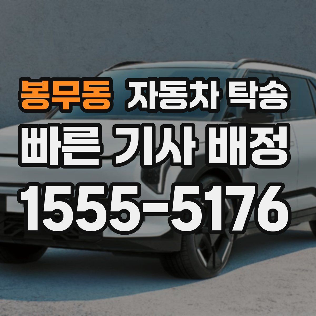 봉무동 자동차 탁송