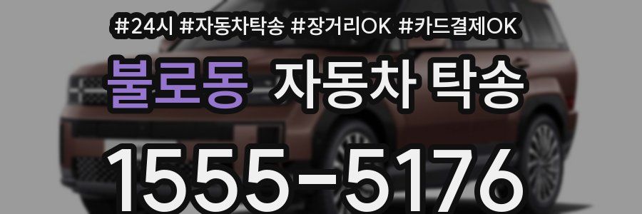 불로동 자동차 탁송