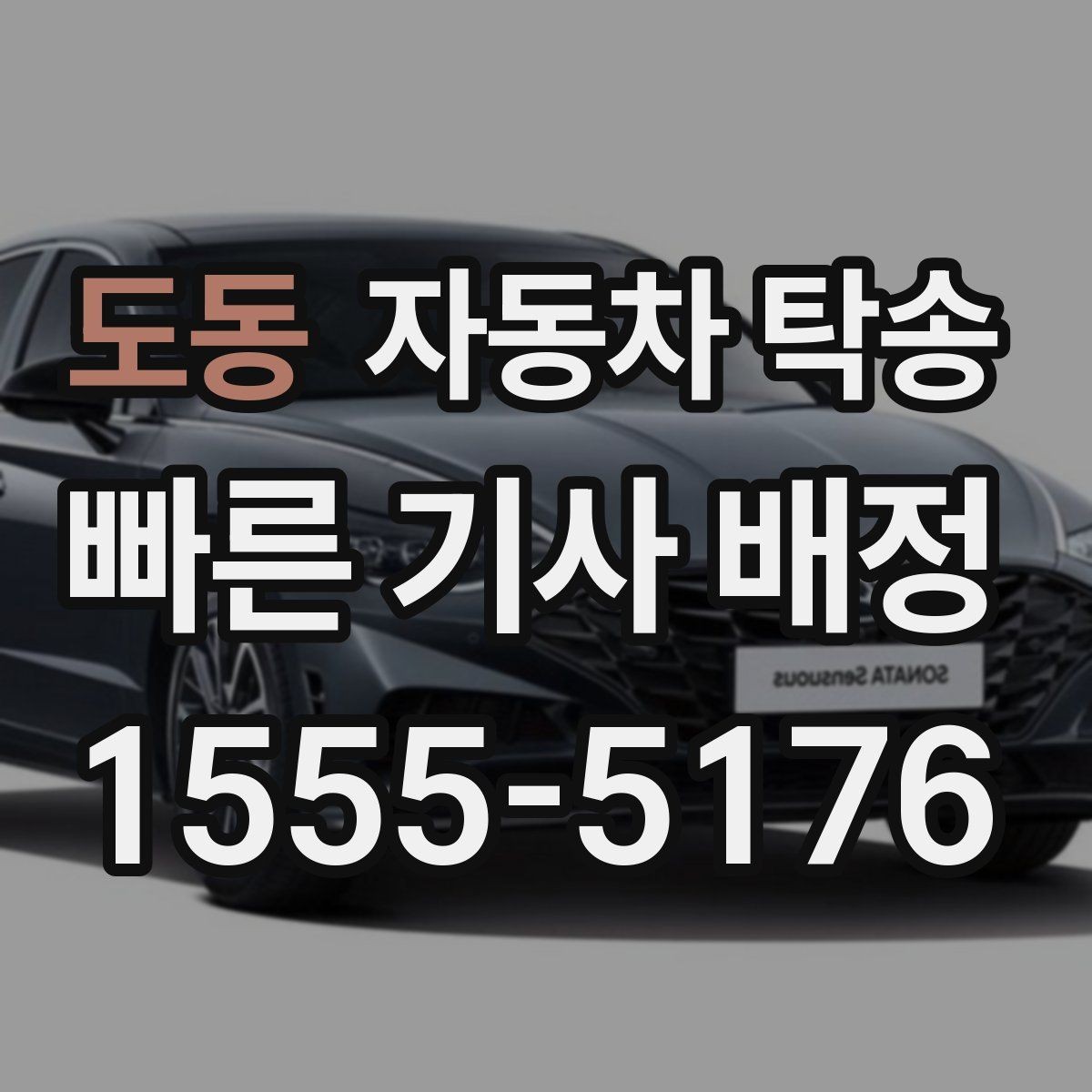 도동 자동차 탁송 이사 후 차량 등록 일정까지 한 번에 정리