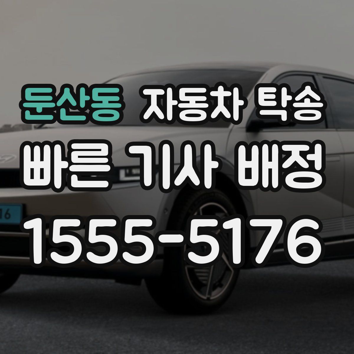 둔산동 자동차 탁송