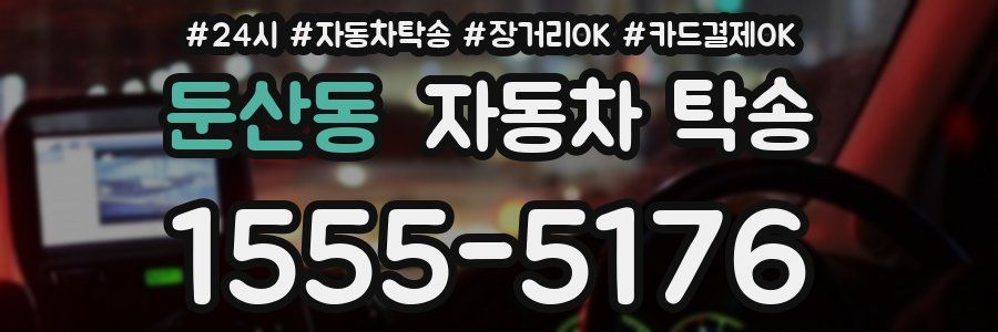 둔산동 자동차 탁송