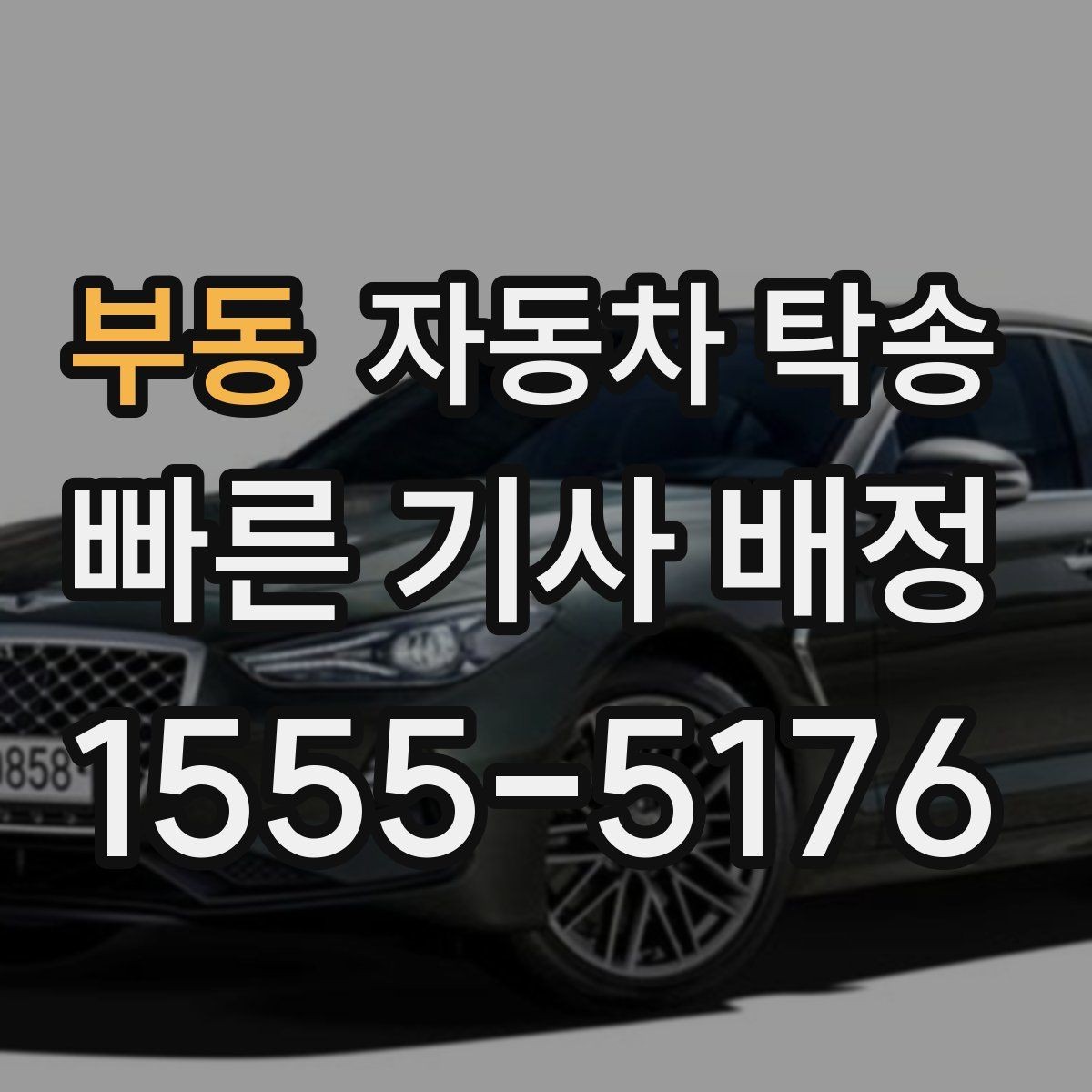 부동 자동차 탁송 공사 현장 투입 차량을 제시간에 보내기
