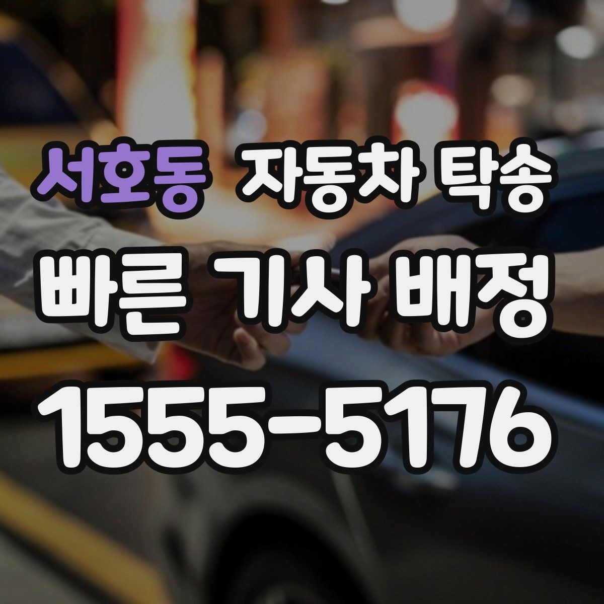 서호동 자동차 탁송 이사 당일 짐 정리와 차량 이동을 분리하는 요령