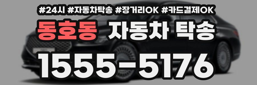 동호동 자동차 탁송
