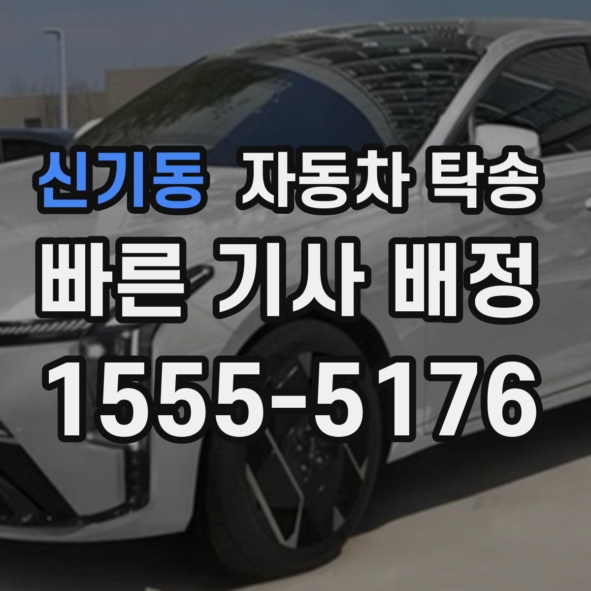 신기동 자동차 탁송 연료가 부족할 때 진행 전 확인할 것