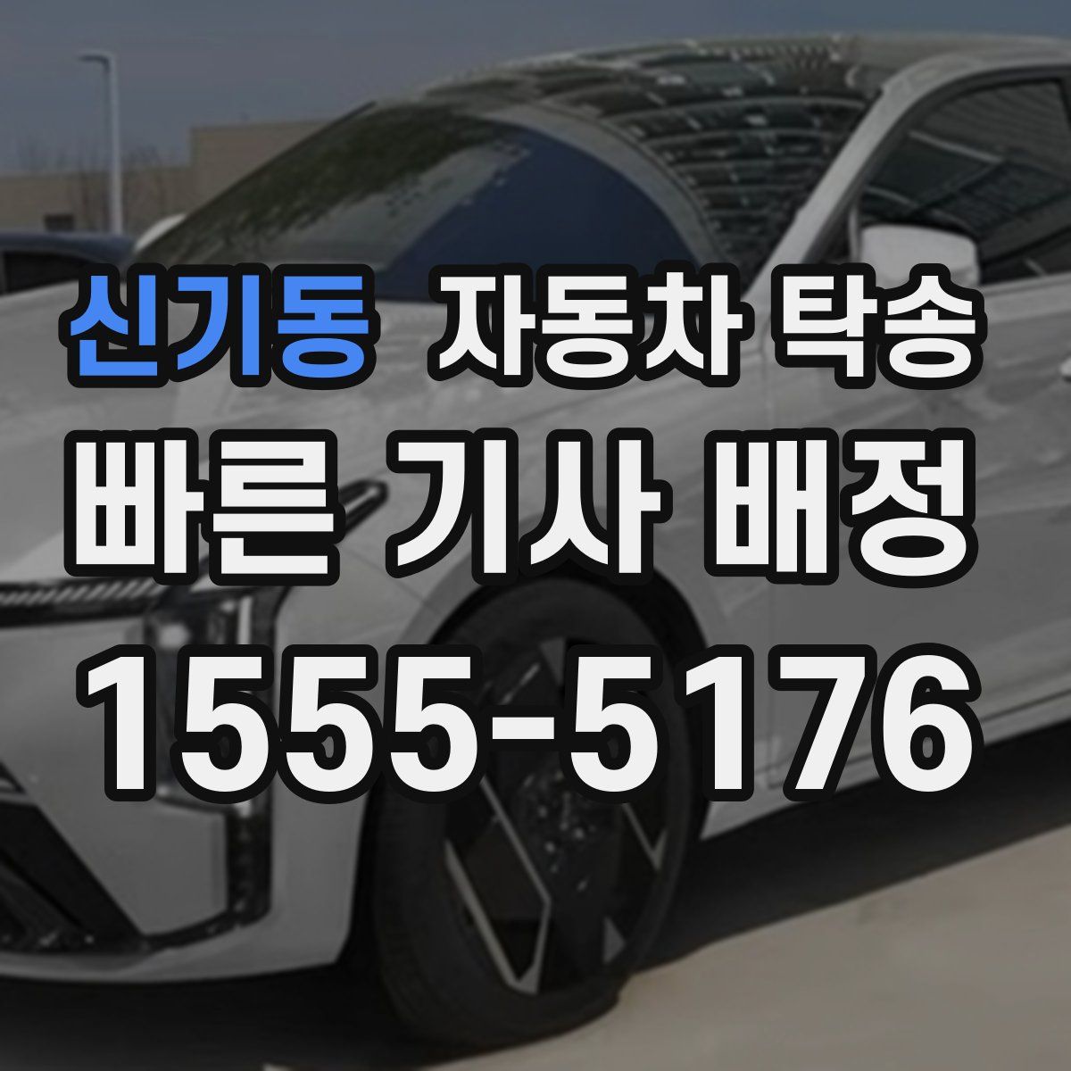 신기동 자동차 탁송