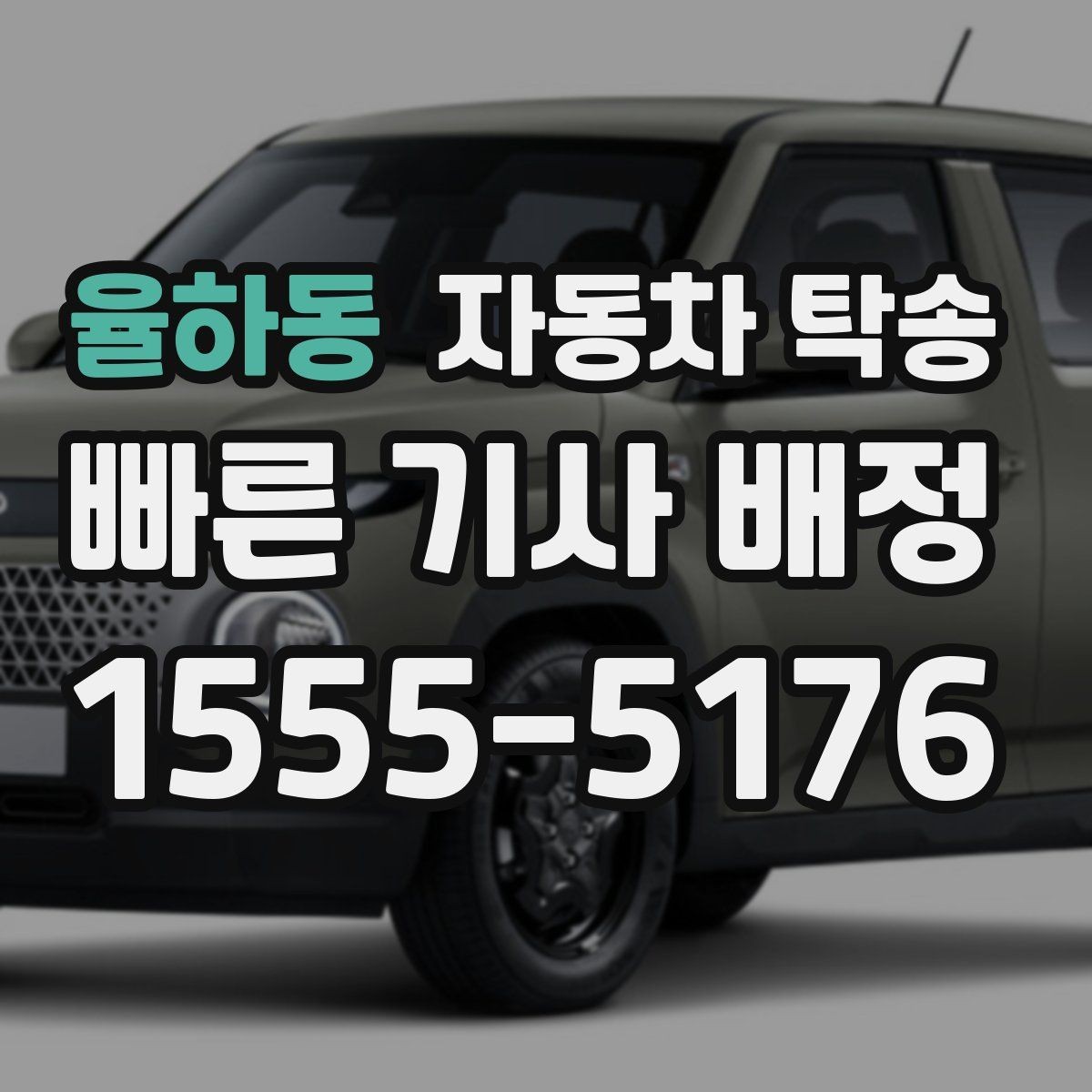 율하동 자동차 탁송 정비소 입고 시간을 정확히 맞추는 방법