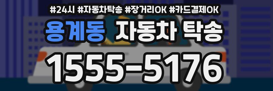 용계동 자동차 탁송