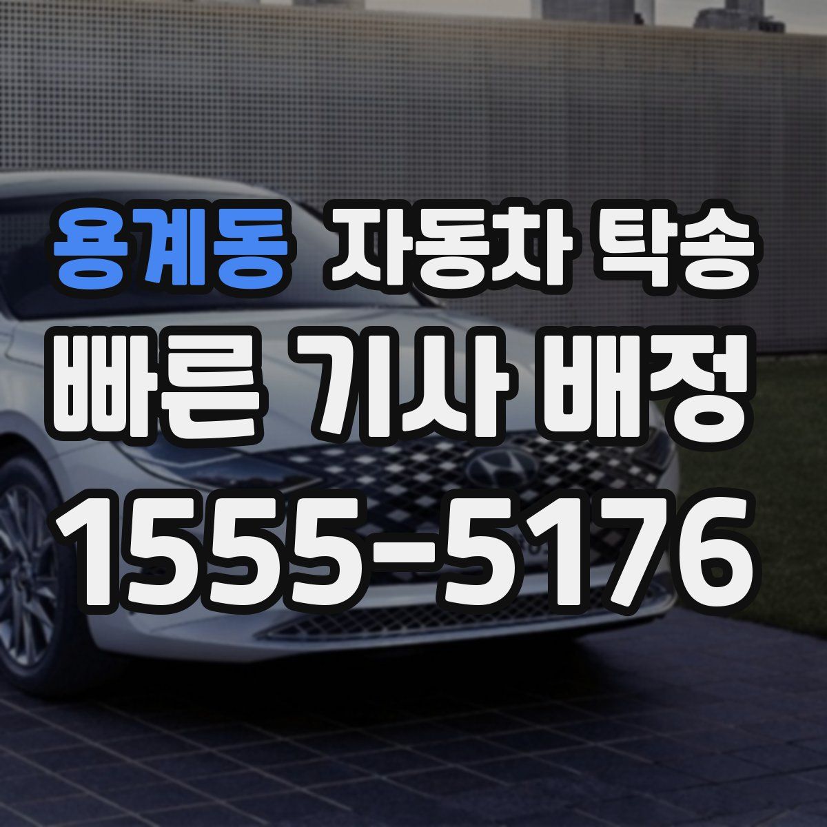 용계동 자동차 탁송