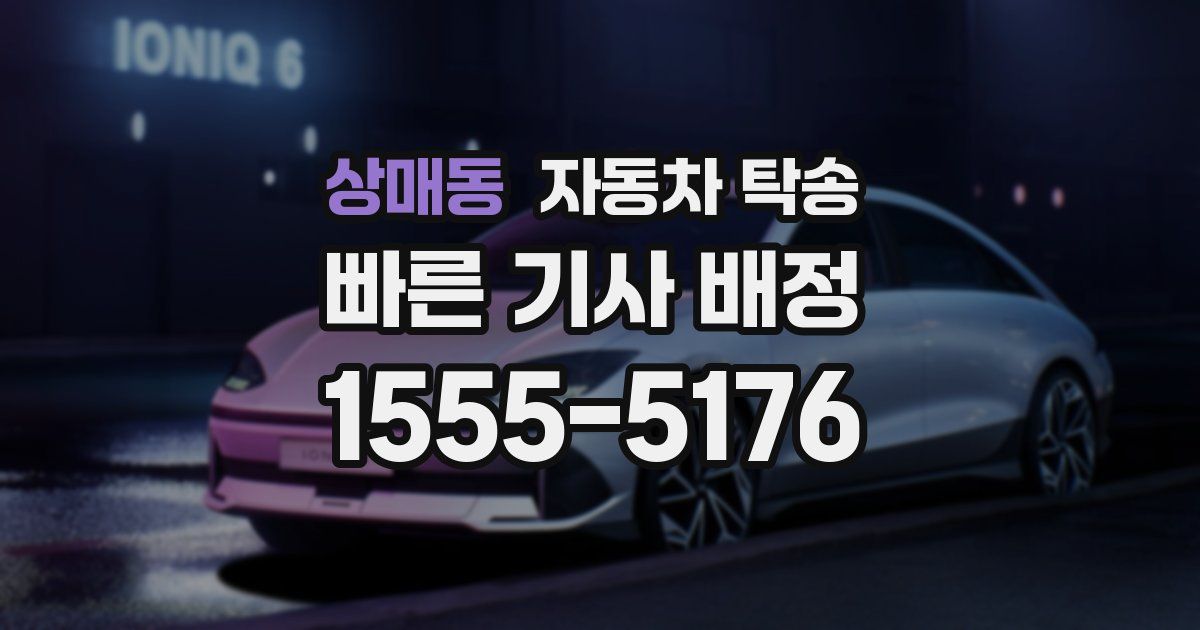 상매동 자동차 탁송