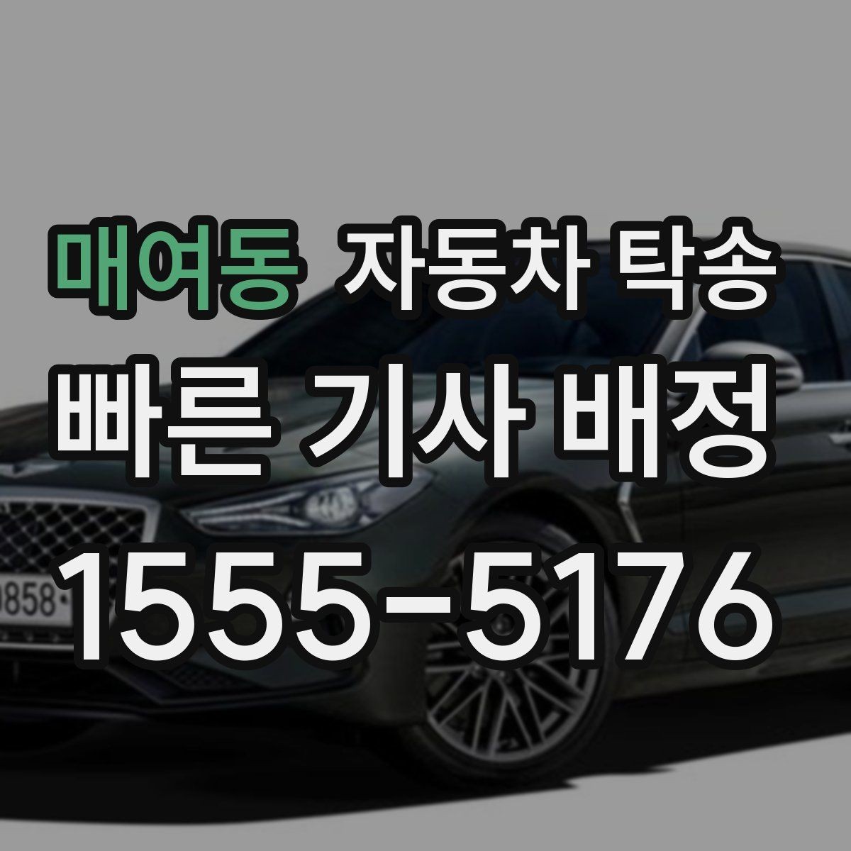 매여동 자동차 탁송 썬팅 블랙박스 작업 맡길 때 동선 줄이기