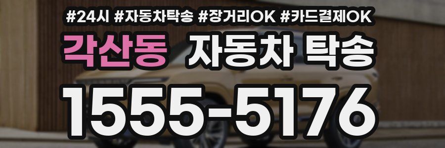 각산동 자동차 탁송