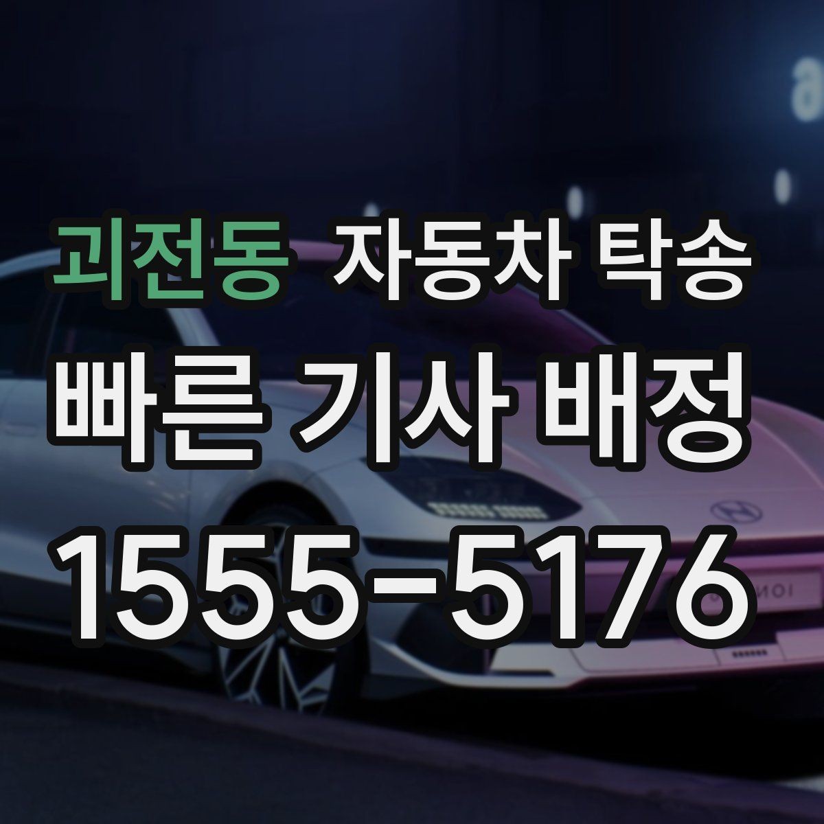 괴전동 자동차 탁송 오늘 바로 필요한 분을 위한 빠른 준비