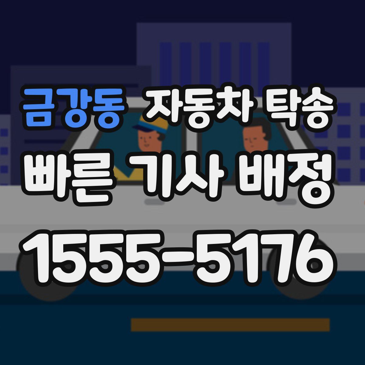 금강동 자동차 탁송