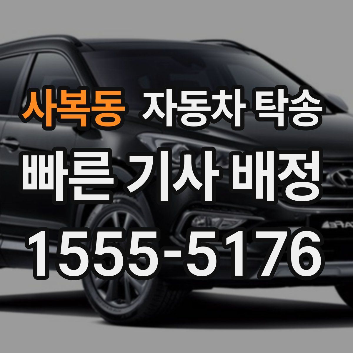 사복동 자동차 탁송