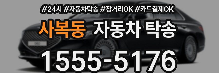 사복동 자동차 탁송