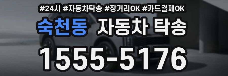 숙천동 자동차 탁송