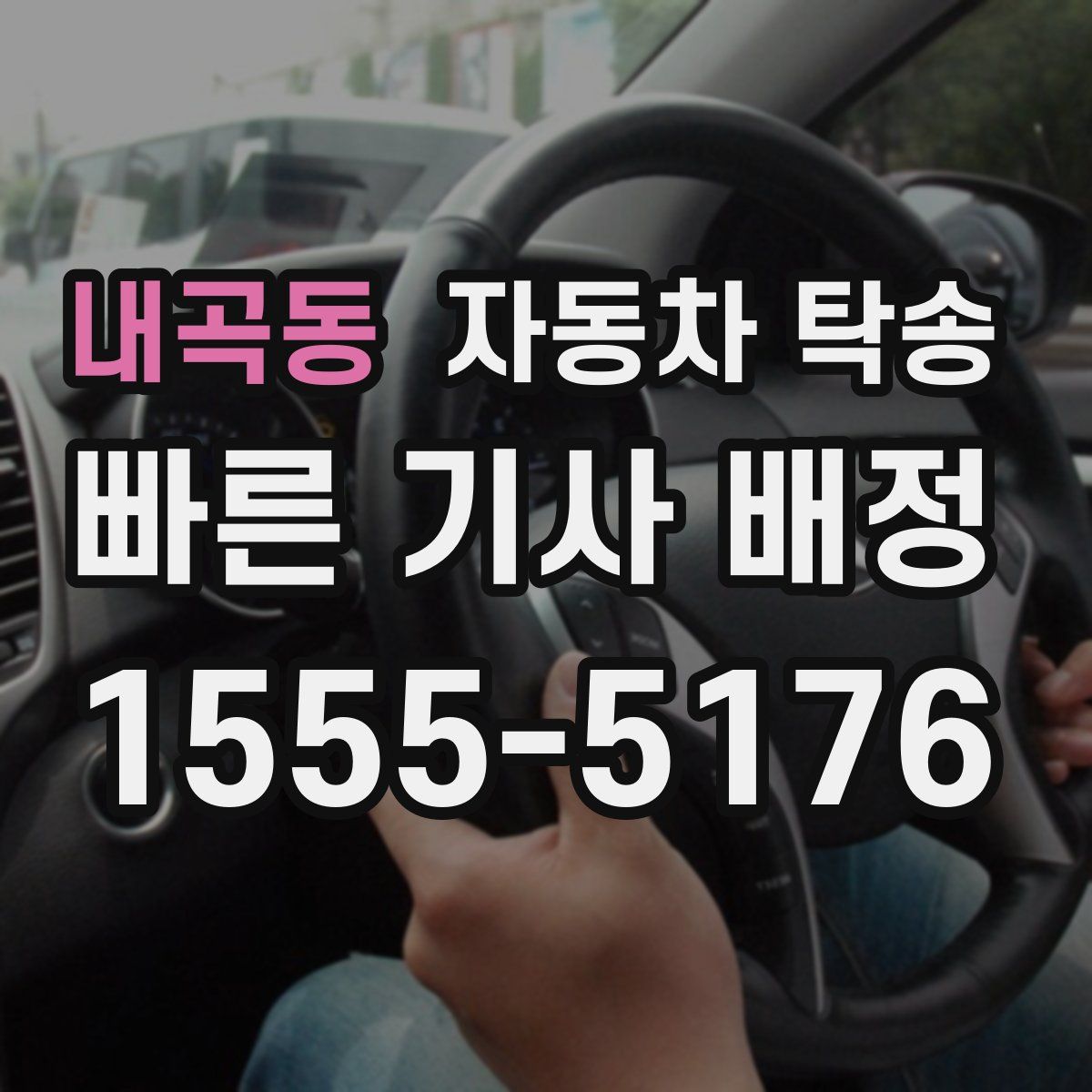 내곡동 자동차 탁송