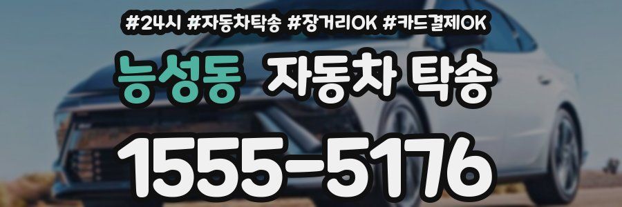 능성동 자동차 탁송