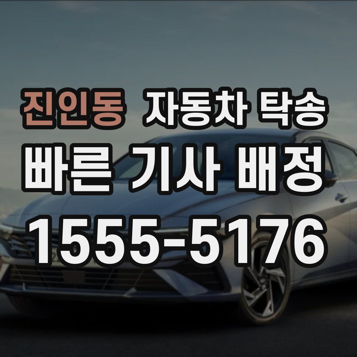 진인동 자동차 탁송