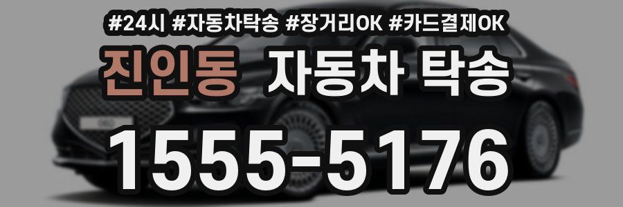진인동 자동차 탁송