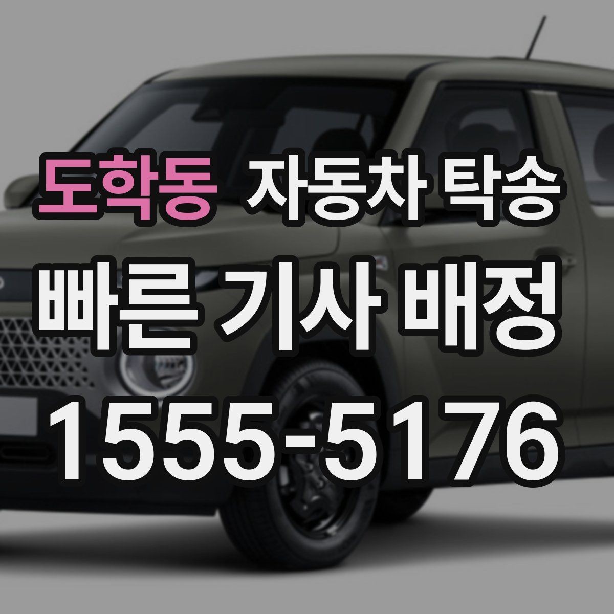 도학동 자동차 탁송 프로젝트 현장 투입 차량 이동을 빠르게