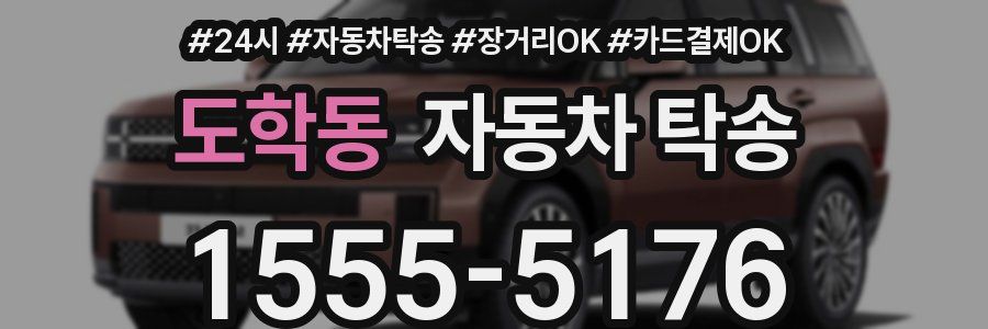 도학동 자동차 탁송