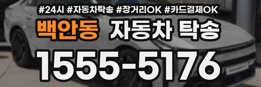 백안동 자동차 탁송