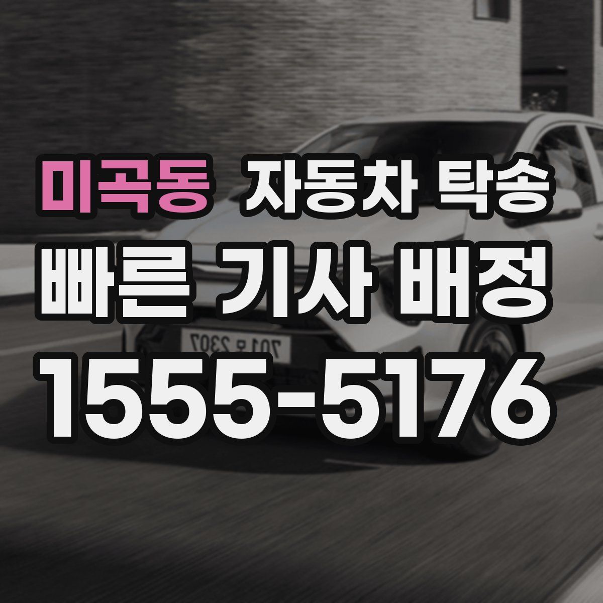 미곡동 자동차 탁송